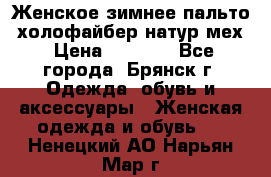 Женское зимнее пальто, холофайбер,натур.мех › Цена ­ 2 500 - Все города, Брянск г. Одежда, обувь и аксессуары » Женская одежда и обувь   . Ненецкий АО,Нарьян-Мар г.